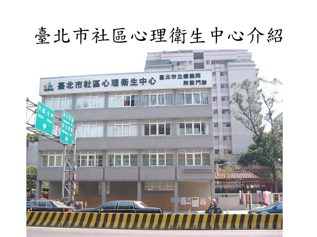 臺北市社區心理衛生中心介紹
