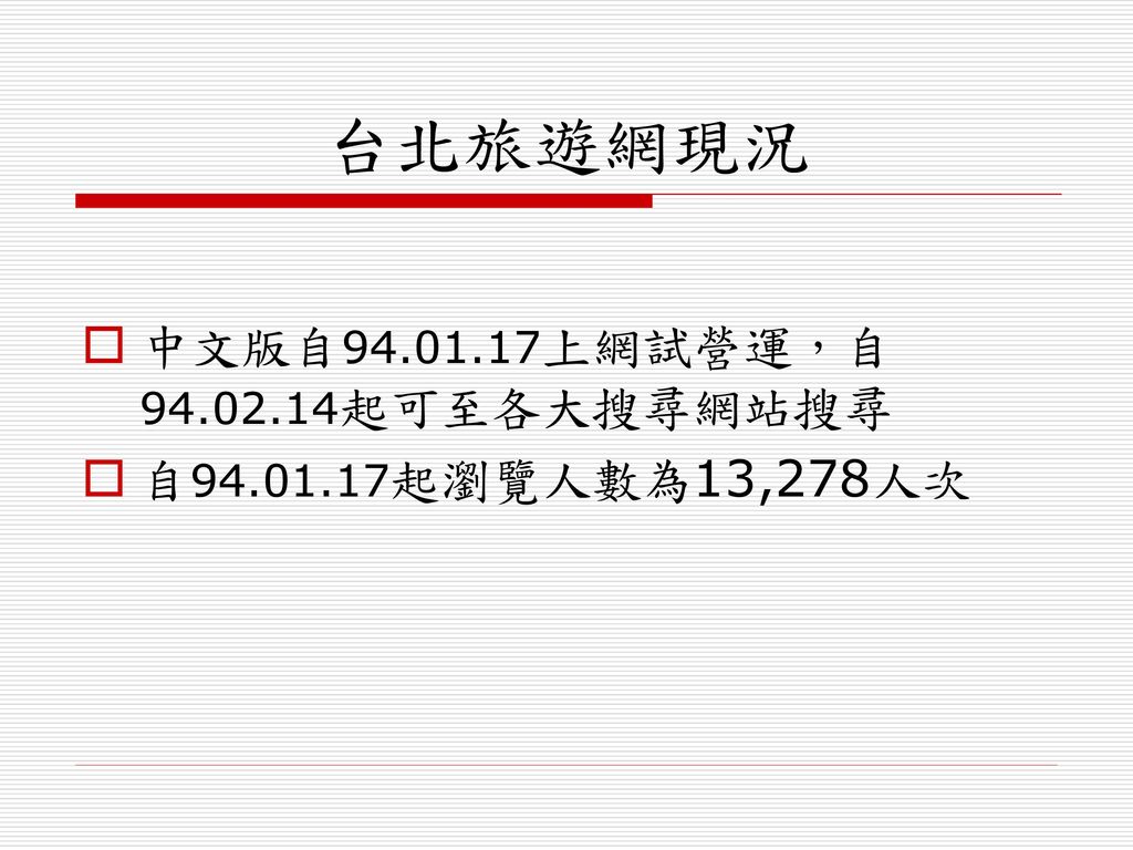 台北旅遊網現況 中文版自 上網試營運，自 起可至各大搜尋網站搜尋 自 起瀏覽人數為13,278人次
