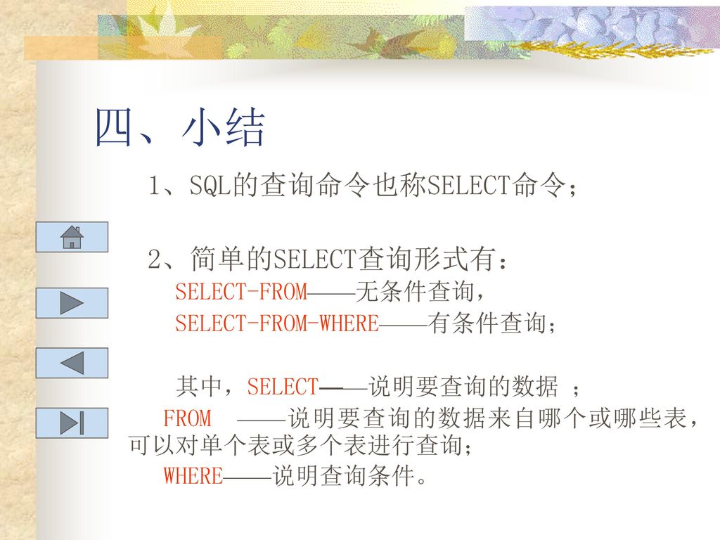 四、小结 1、SQL的查询命令也称SELECT命令； 2、简单的SELECT查询形式有： SELECT-FROM——无条件查询，