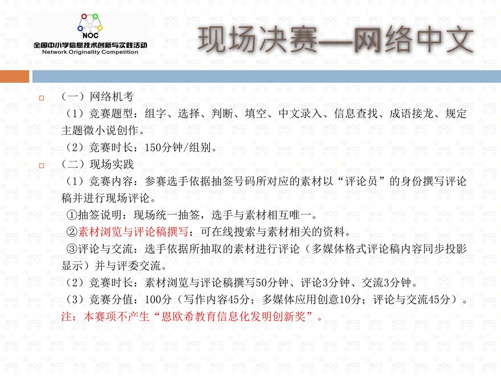 现场决赛——网络中文 （一）网络机考 （1）竞赛题型：组字、选择、判断、填空、中文录入、信息查找、成语接龙、规定 主题微小说创作。