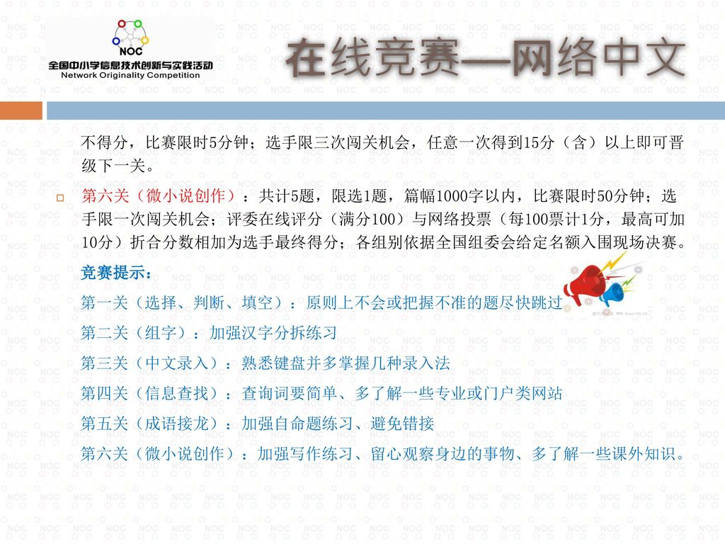 在线竞赛——网络中文 不得分，比赛限时5分钟；选手限三次闯关机会，任意一次得到15分（含）以上即可晋 级下一关。