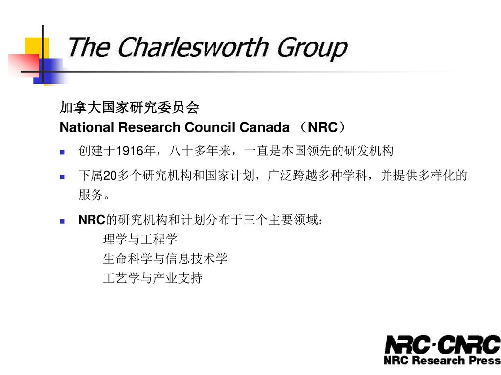 National Research Council Canada （NRC）