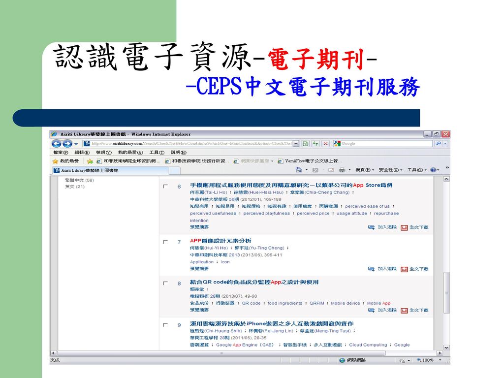 認識電子資源-電子期刊- -CEPS中文電子期刊服務