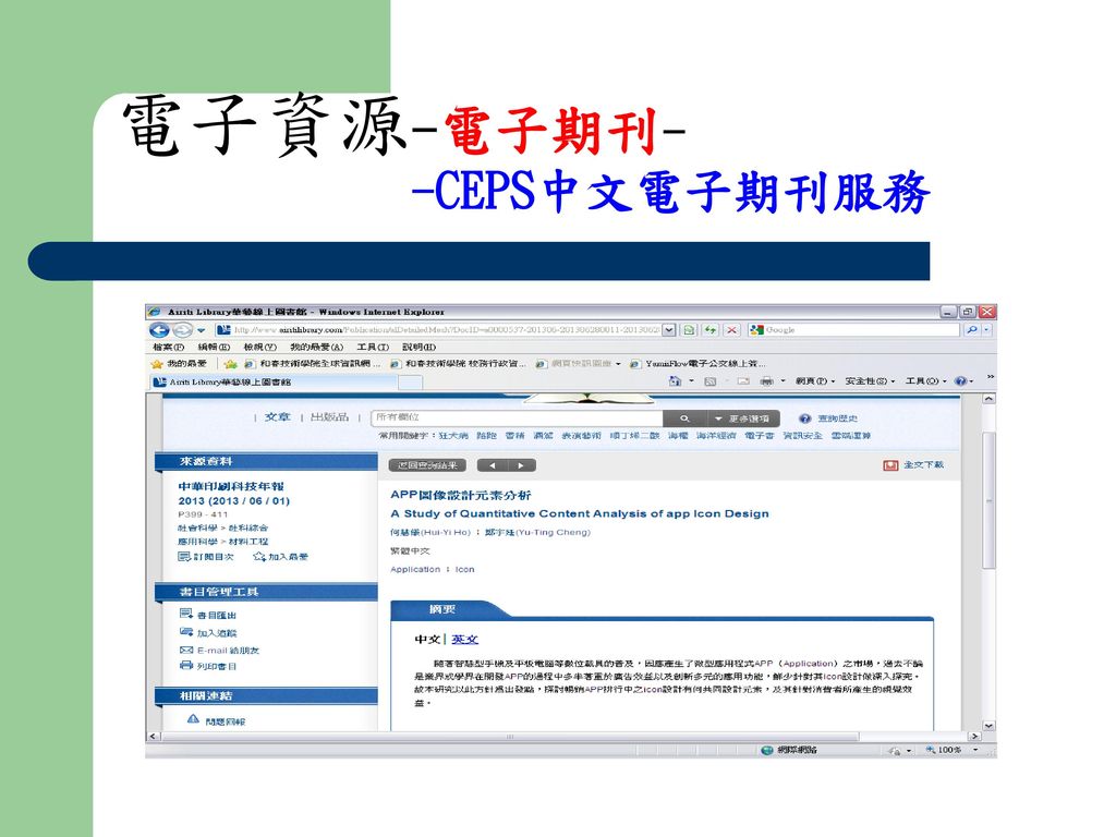 電子資源-電子期刊- -CEPS中文電子期刊服務