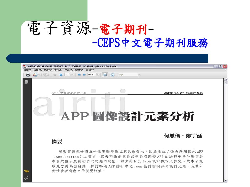 電子資源-電子期刊- -CEPS中文電子期刊服務