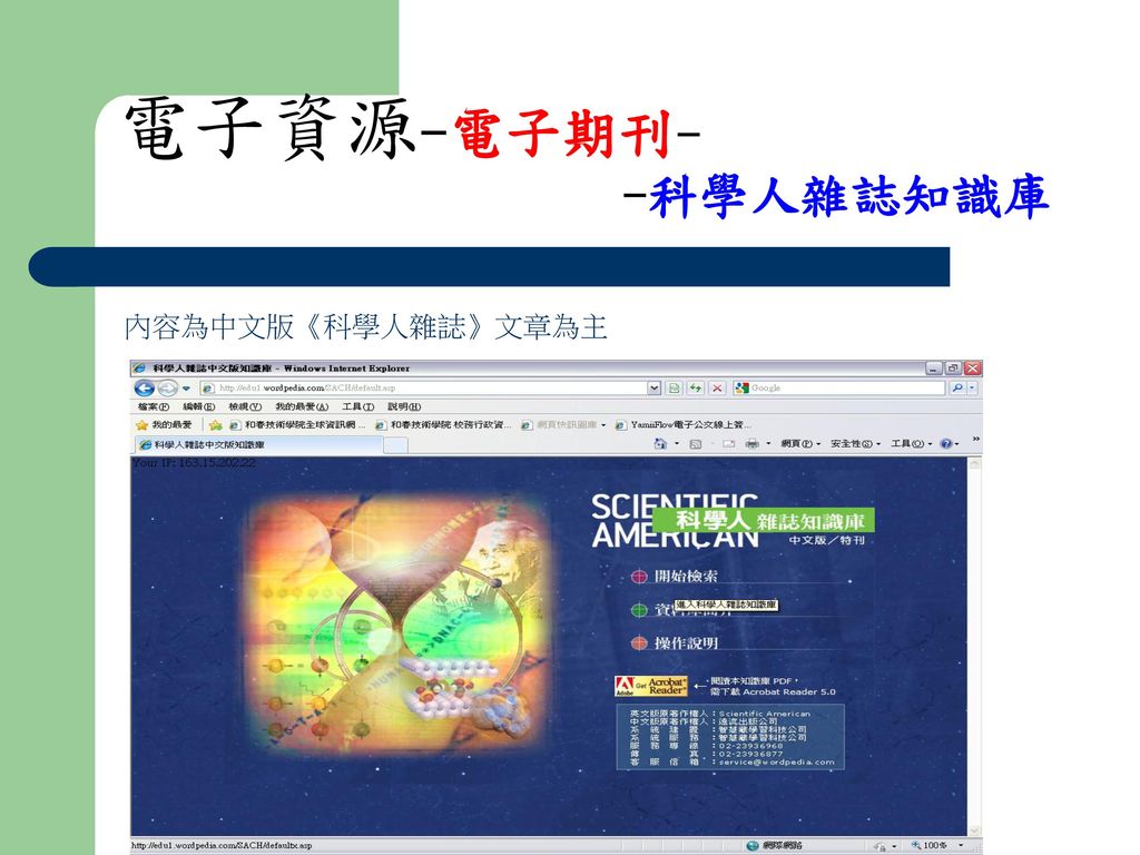 電子資源-電子期刊- -科學人雜誌知識庫 內容為中文版《科學人雜誌》文章為主