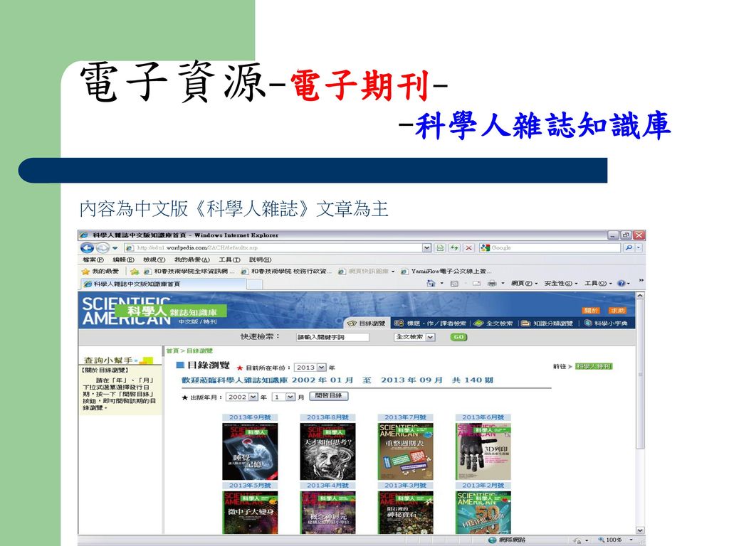電子資源-電子期刊- -科學人雜誌知識庫 內容為中文版《科學人雜誌》文章為主
