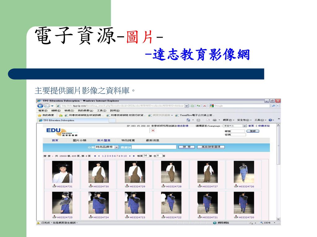 電子資源-圖片- -達志教育影像網 主要提供圖片影像之資料庫。