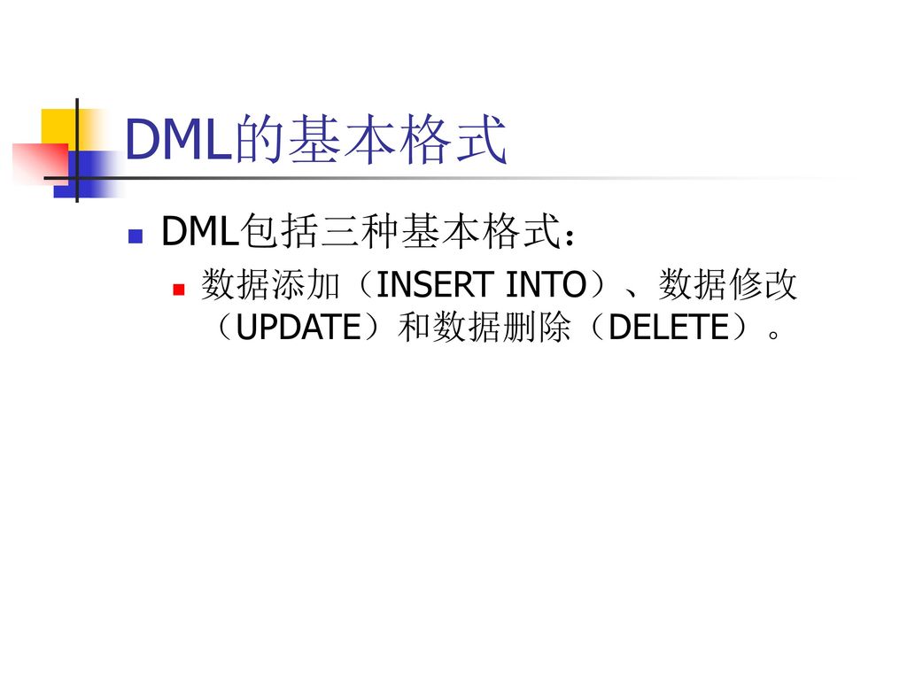 DML的基本格式 DML包括三种基本格式： 数据添加（INSERT INTO）、数据修改（UPDATE）和数据删除（DELETE）。
