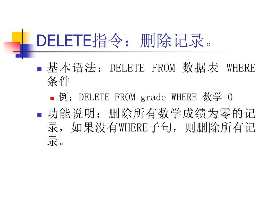 DELETE指令：删除记录。 基本语法：DELETE FROM 数据表 WHERE 条件