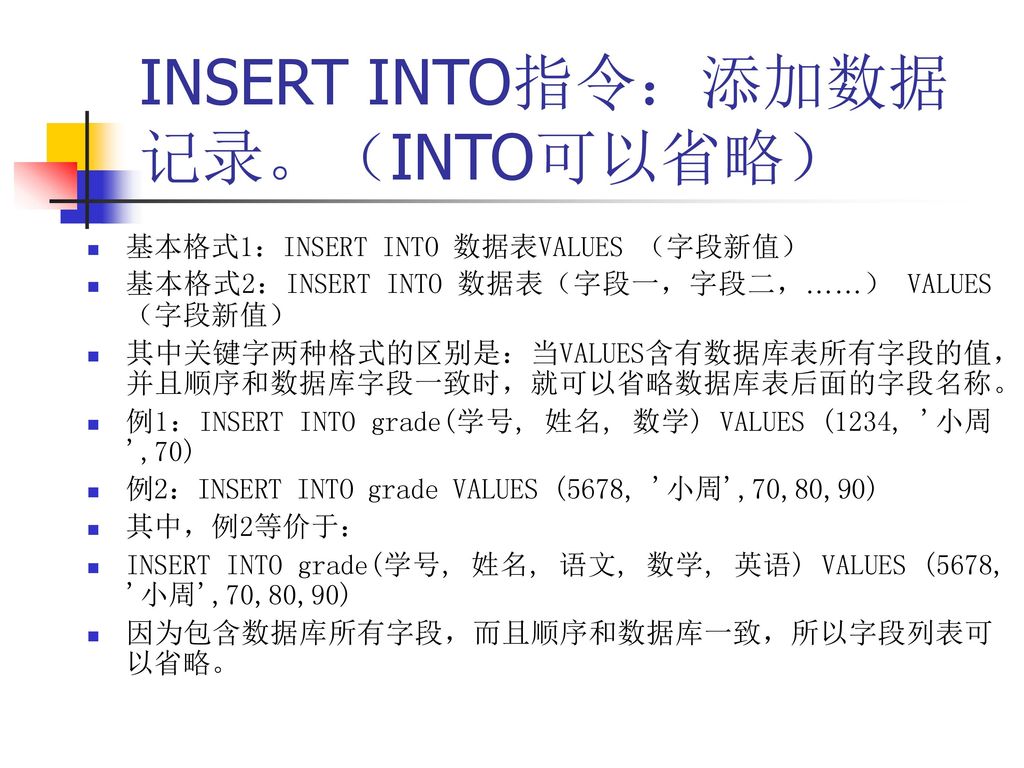 INSERT INTO指令：添加数据记录。（INTO可以省略）