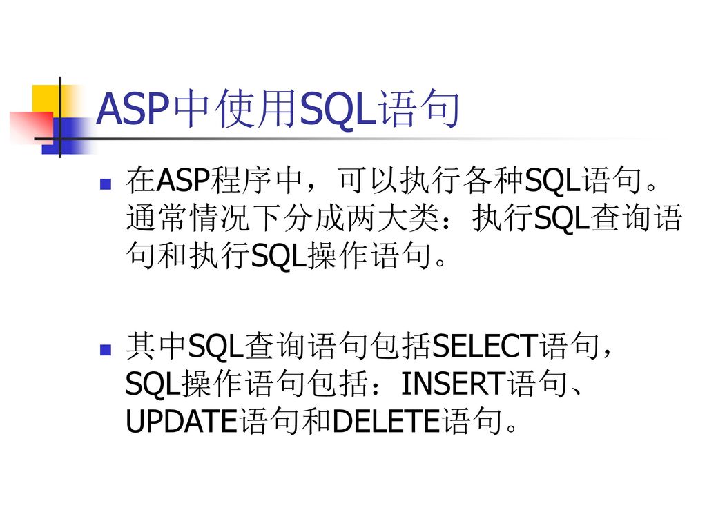 ASP中使用SQL语句 在ASP程序中，可以执行各种SQL语句。通常情况下分成两大类：执行SQL查询语句和执行SQL操作语句。