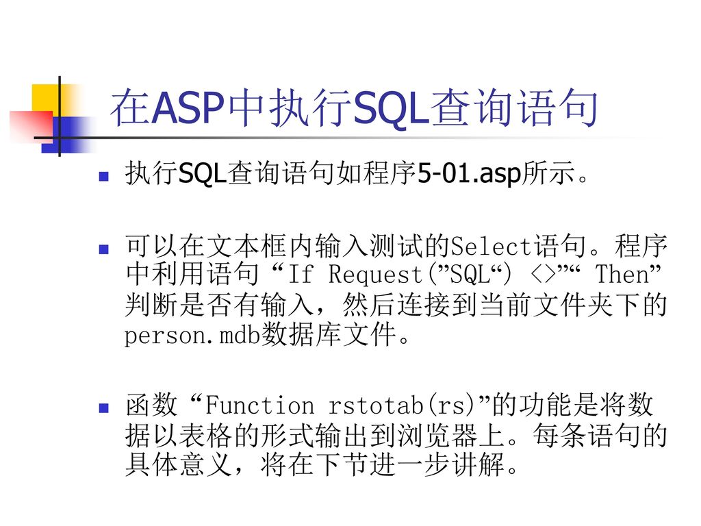 在ASP中执行SQL查询语句 执行SQL查询语句如程序5-01.asp所示。