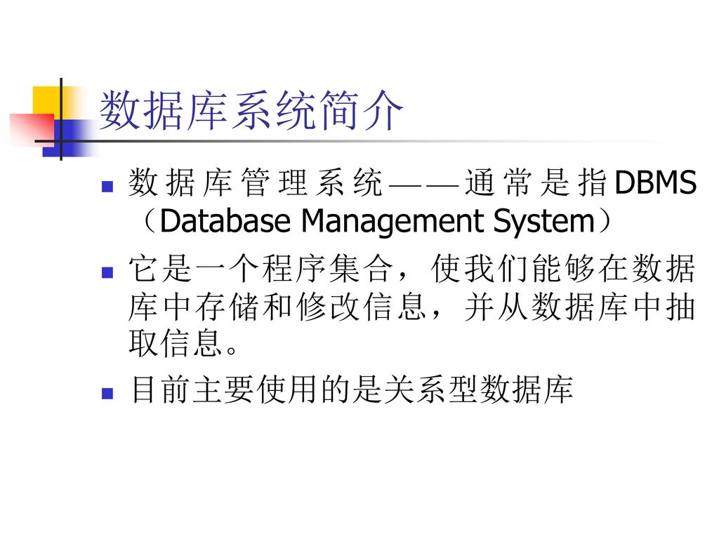 数据库系统简介 数据库管理系统——通常是指DBMS（Database Management System）