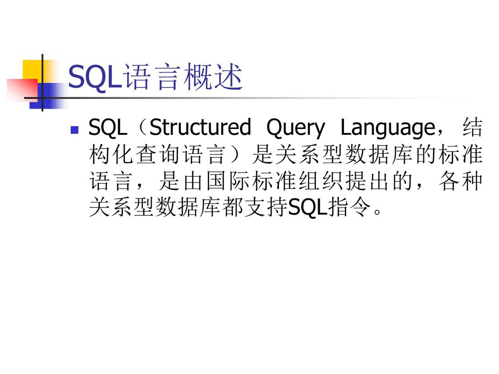 SQL语言概述 SQL（Structured Query Language，结构化查询语言）是关系型数据库的标准语言，是由国际标准组织提出的，各种关系型数据库都支持SQL指令。