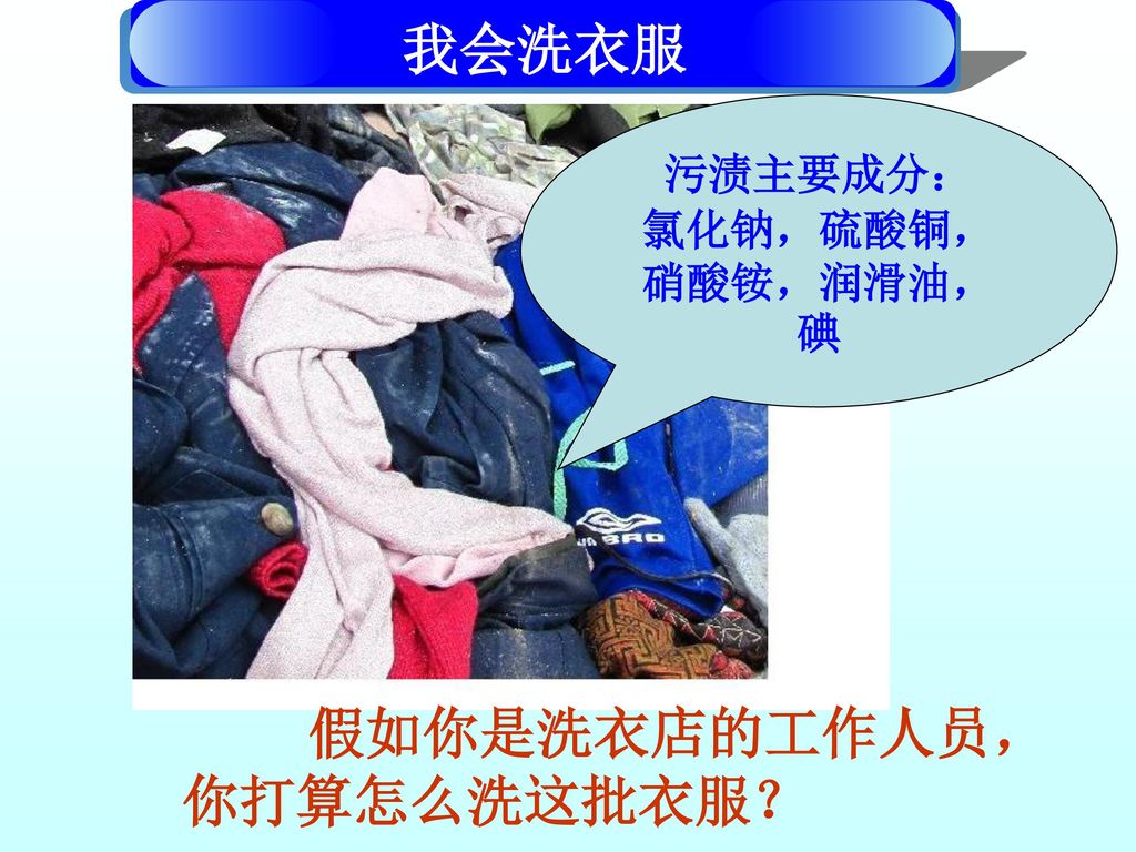 假如你是洗衣店的工作人员，你打算怎么洗这批衣服？