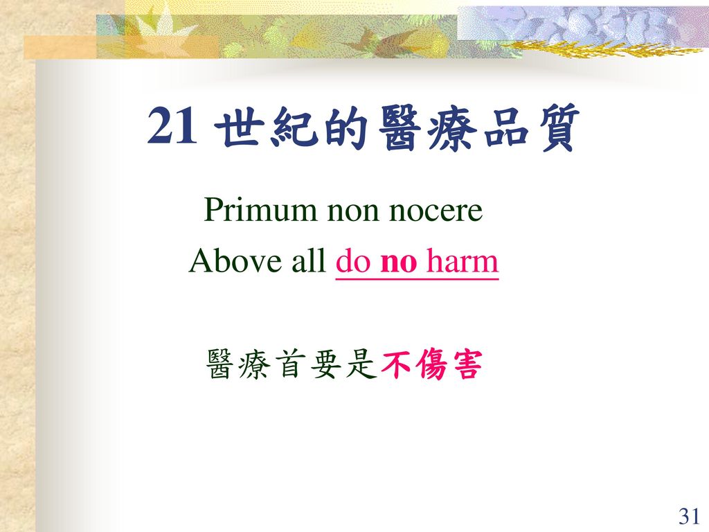 21 世紀的醫療品質 Primum non nocere Above all do no harm 醫療首要是不傷害