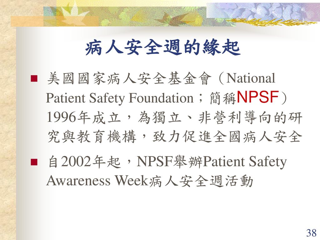 病人安全週的緣起 美國國家病人安全基金會（National Patient Safety Foundation；簡稱NPSF）1996年成立，為獨立、非營利導向的研究與教育機構，致力促進全國病人安全.