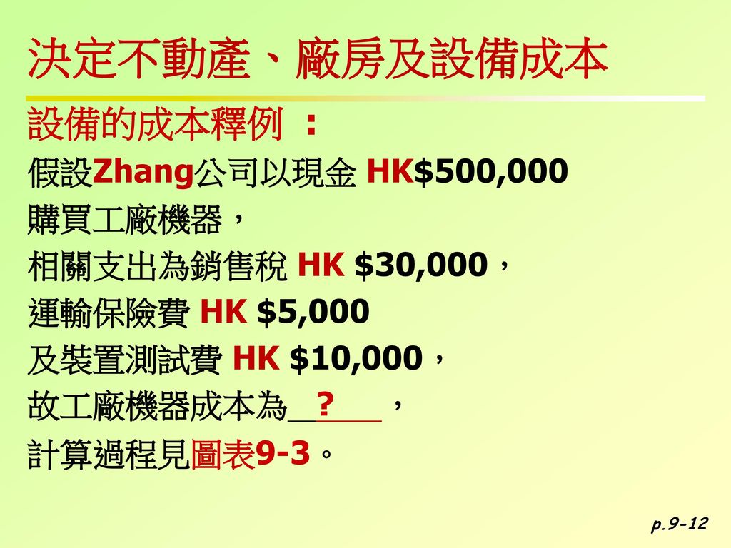 決定不動產、廠房及設備成本 設備的成本釋例 : 假設Zhang公司以現金 HK$500,000 購買工廠機器，