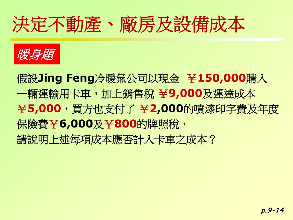 決定不動產、廠房及設備成本 暖身題 假設Jing Feng冷暖氣公司以現金 ￥150,000購入