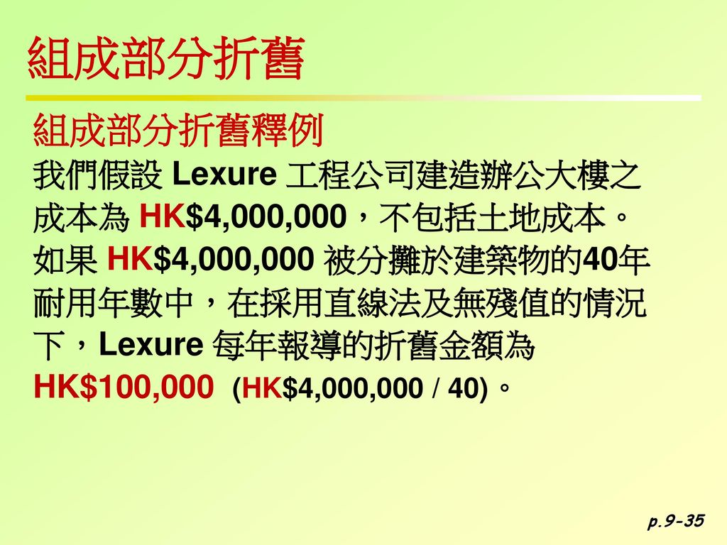 組成部分折舊 組成部分折舊釋例 我們假設 Lexure 工程公司建造辦公大樓之 成本為 HK$4,000,000，不包括土地成本。