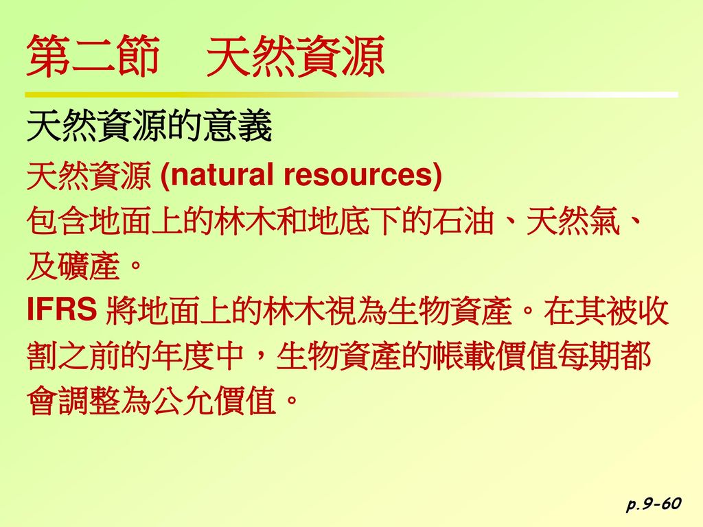 第二節 天然資源 天然資源的意義 天然資源 (natural resources) 包含地面上的林木和地底下的石油、天然氣、 及礦產。