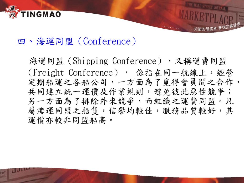 四、海運同盟（Conference） 海運同盟（Shipping Conference），又稱運費同盟