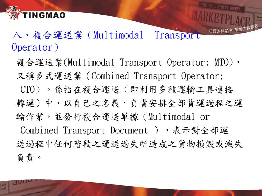 八、複合運送業（Multimodal Transport Operator）