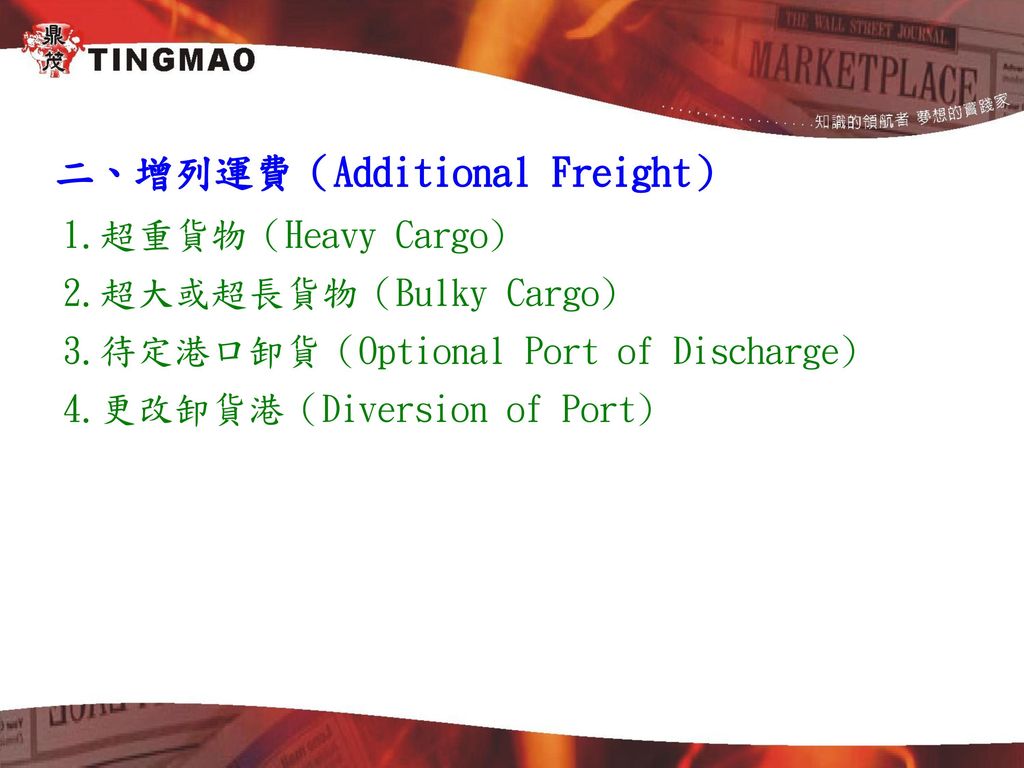 二、增列運費（Additional Freight）