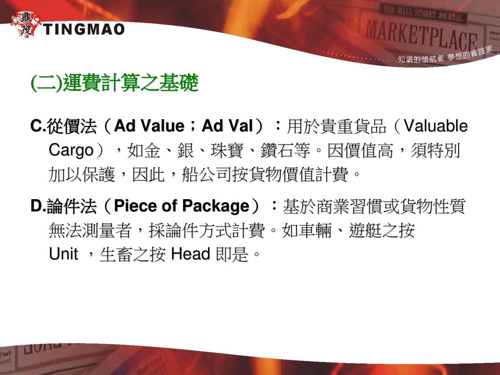 (二)運費計算之基礎 C.從價法（Ad Value；Ad Val）：用於貴重貨品（Valuable