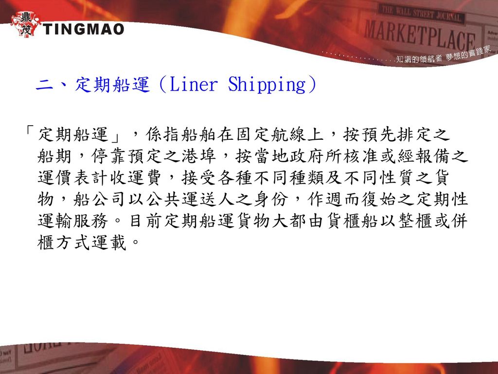 二、定期船運（Liner Shipping）