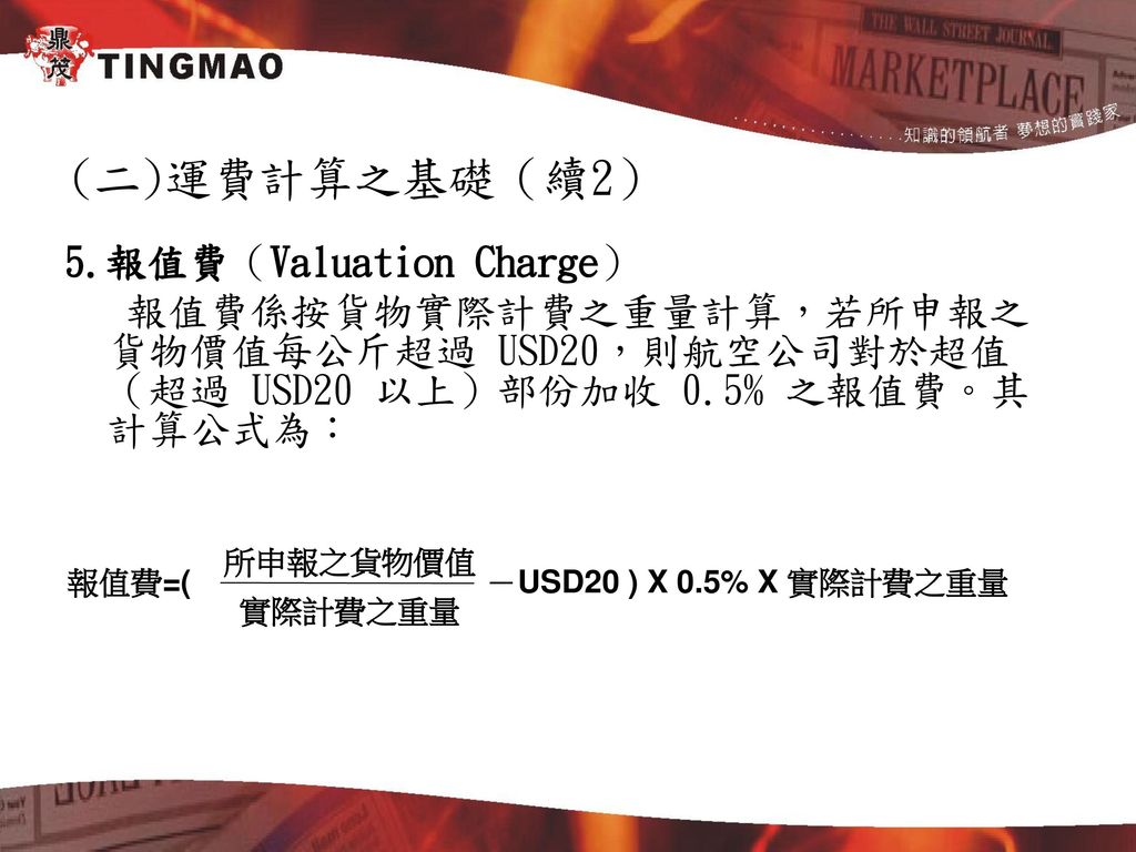 (二)運費計算之基礎（續2） 5.報值費（Valuation Charge）