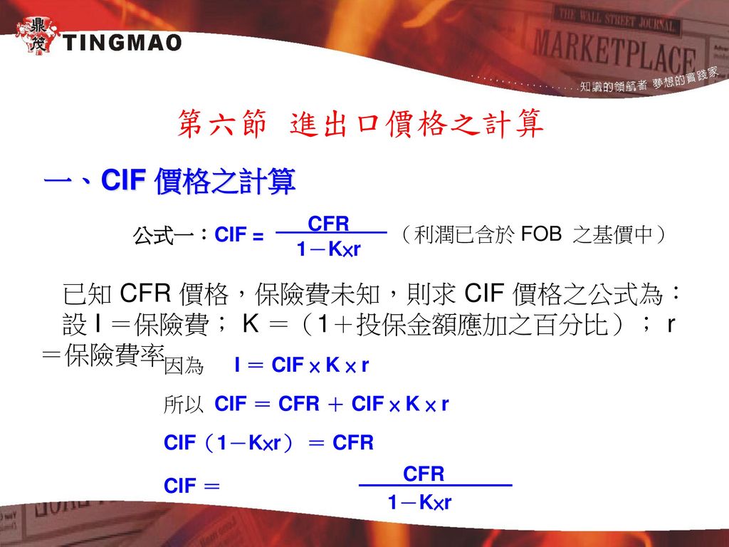 第六節 進出口價格之計算 一、CIF 價格之計算 已知 CFR 價格，保險費未知，則求 CIF 價格之公式為：