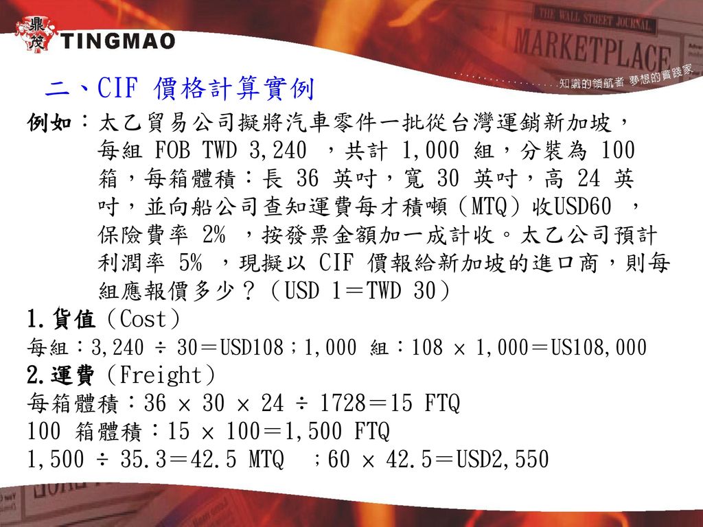 二、CIF 價格計算實例 例如：太乙貿易公司擬將汽車零件一批從台灣運銷新加坡，