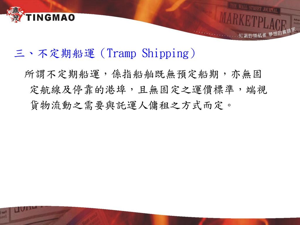 三、不定期船運（Tramp Shipping）