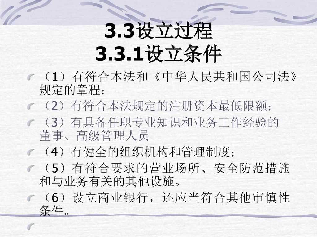 3.3设立过程 3.3.1设立条件 （1）有符合本法和《中华人民共和国公司法》规定的章程； （2）有符合本法规定的注册资本最低限额；