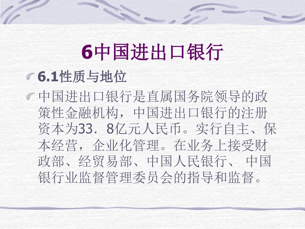 6中国进出口银行 6.1性质与地位.