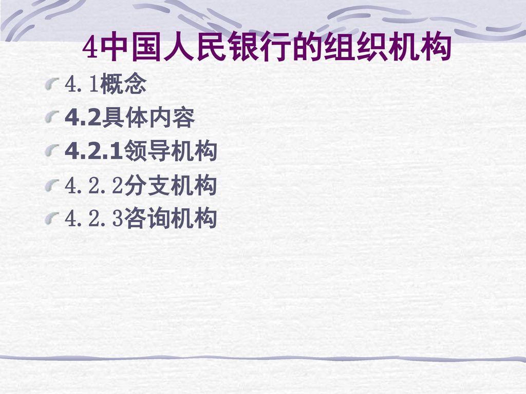4中国人民银行的组织机构 4.1概念 4.2具体内容 4.2.1领导机构 4.2.2分支机构 4.2.3咨询机构