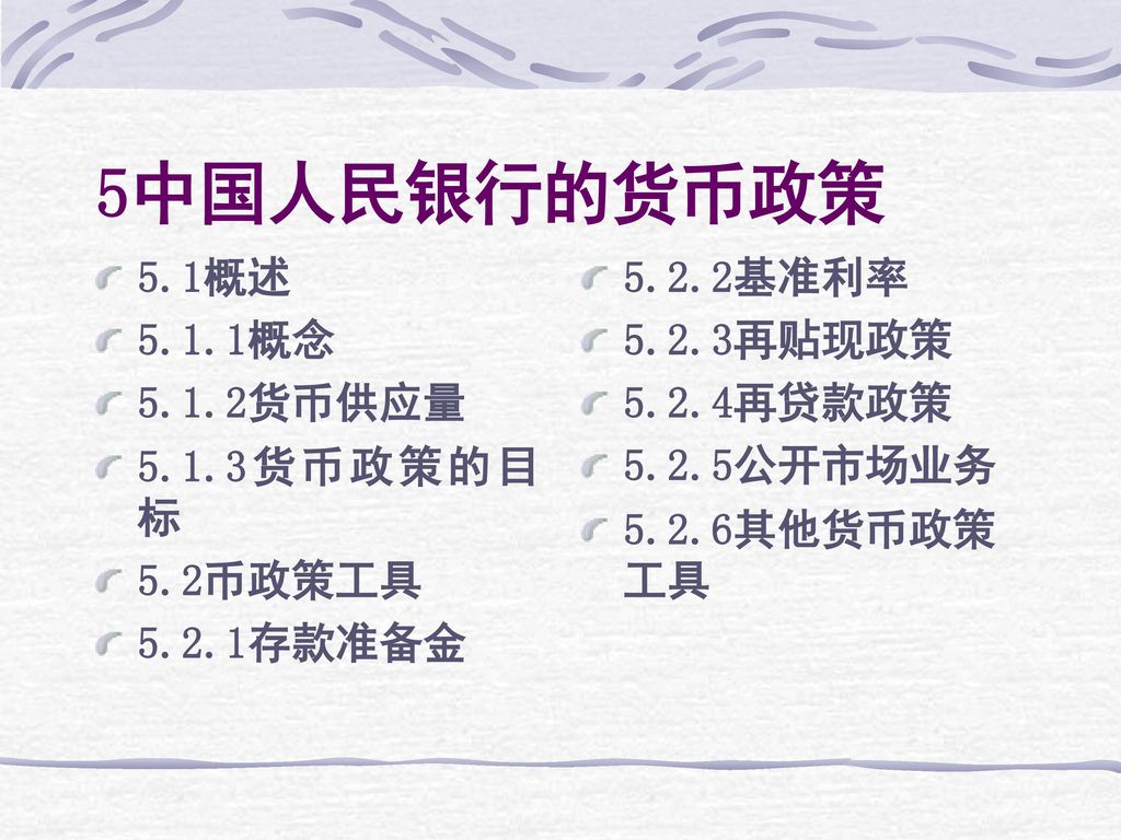 5中国人民银行的货币政策 5.1概述 5.1.1概念 5.1.2货币供应量 5.1.3货币政策的目标 5.2币政策工具 5.2.1存款准备金