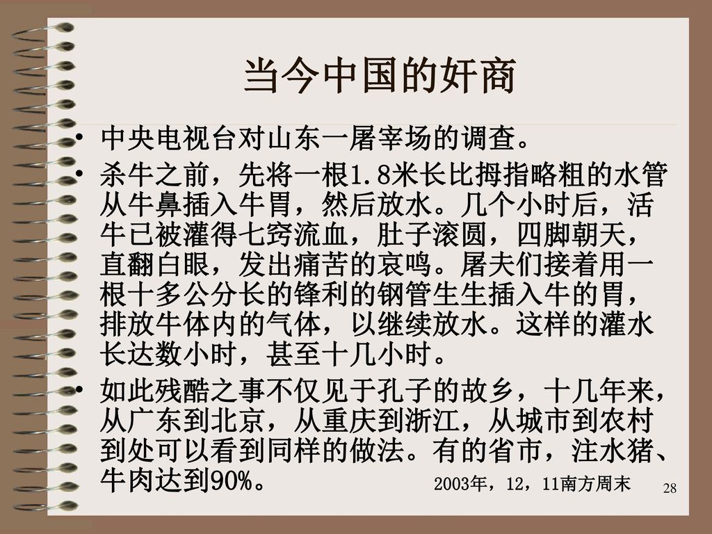 当今中国的奸商 中央电视台对山东一屠宰场的调查。