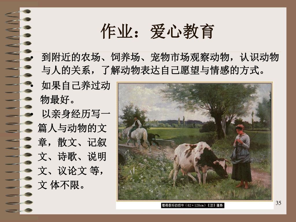 作业：爱心教育 到附近的农场、饲养场、宠物市场观察动物，认识动物与人的关系，了解动物表达自己愿望与情感的方式。 如果自己养过动 物最好。