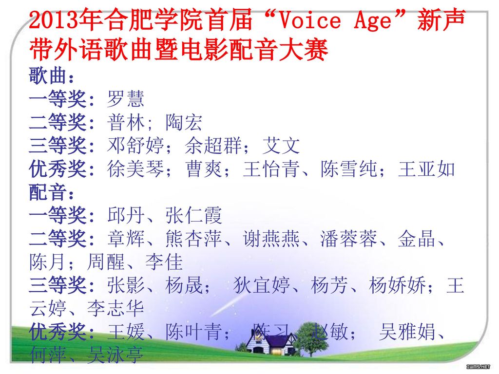 2013年合肥学院首届 Voice Age 新声带外语歌曲暨电影配音大赛
