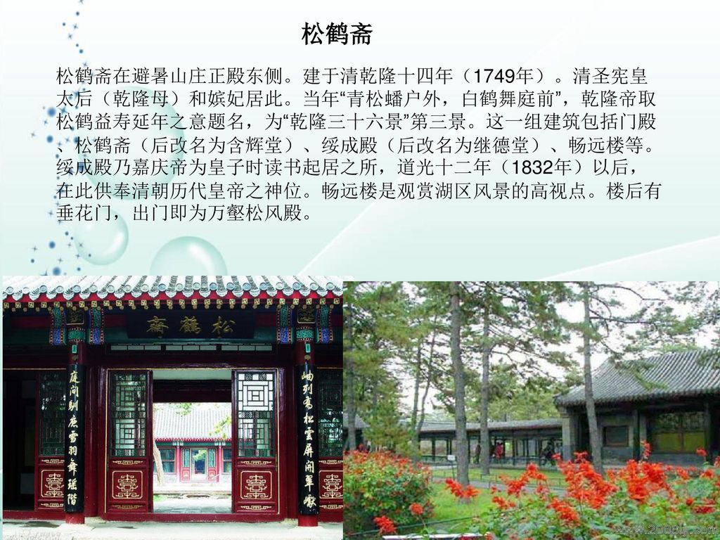 松鹤斋松鹤斋在避暑山庄正殿东侧.建于清乾隆十四年(1749年.