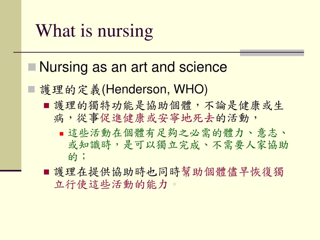 What is nursing Nursing as an art and science 護理的定義(Henderson, WHO)
