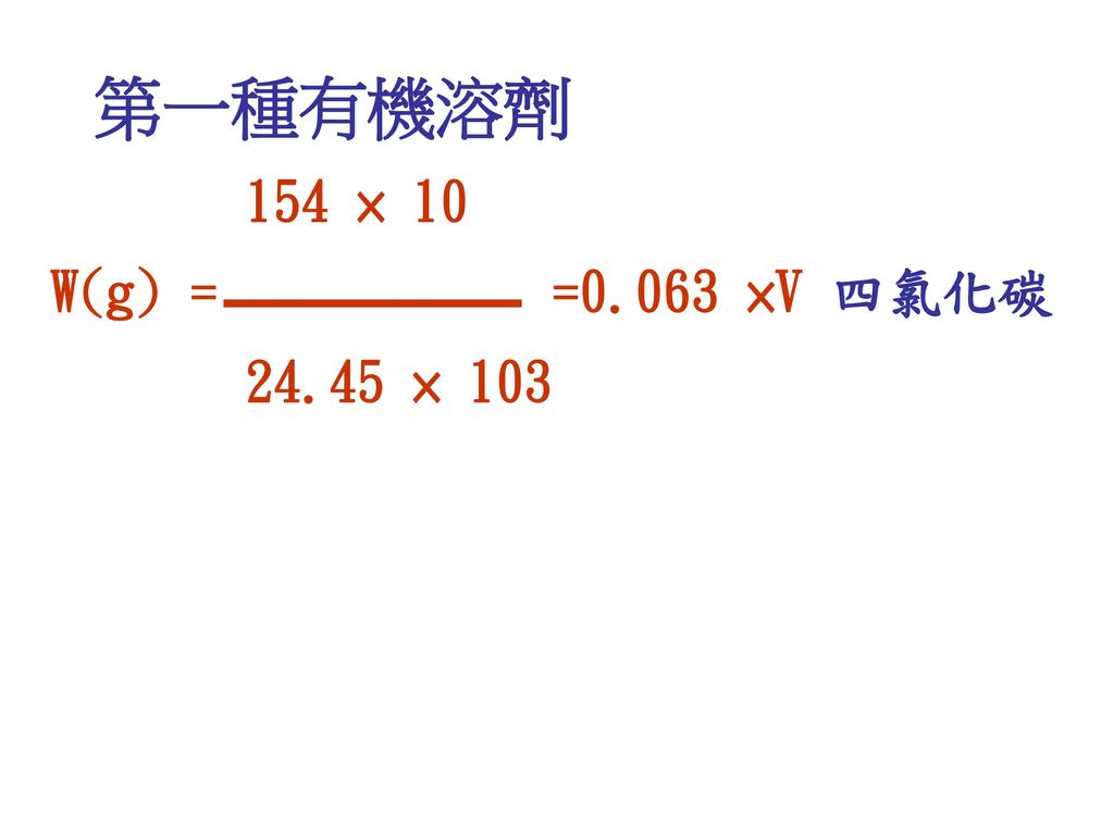 第一種有機溶劑 154 × 10 W(g) = =0.063 ×V 四氯化碳 × 103