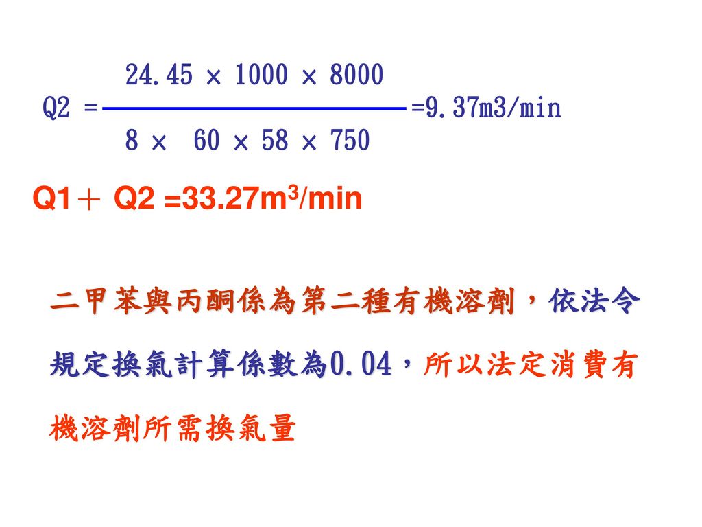 二甲苯與丙酮係為第二種有機溶劑，依法令規定換氣計算係數為0.04，所以法定消費有機溶劑所需換氣量