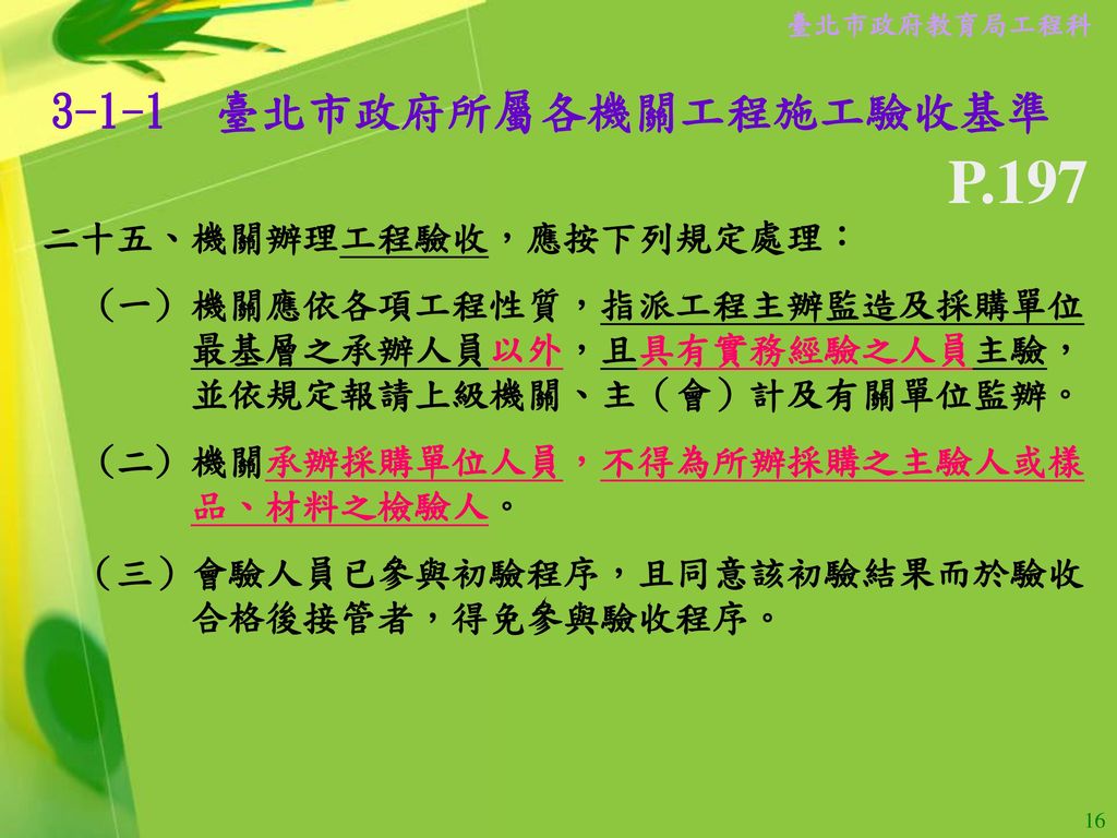 3-1-1 臺北市政府所屬各機關工程施工驗收基準