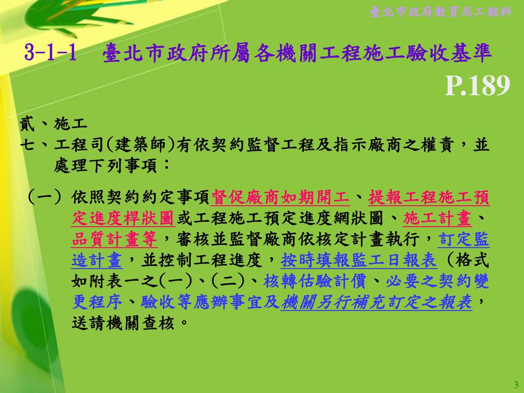 3-1-1 臺北市政府所屬各機關工程施工驗收基準