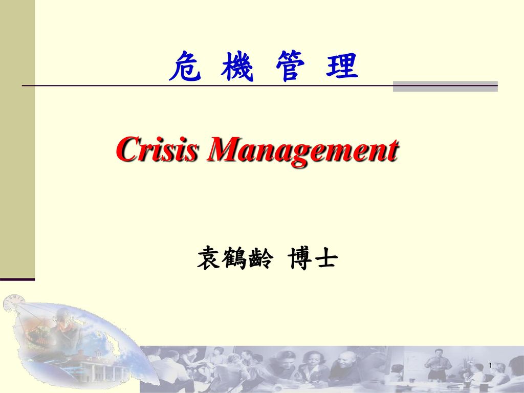 危 機 管 理 Crisis Management