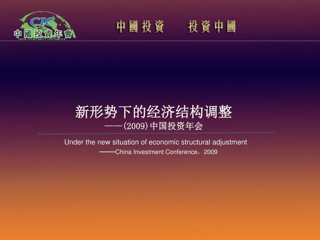 新形势下的经济结构调整 ——(2009)中国投资年会 ——China Investment Conference，2009
